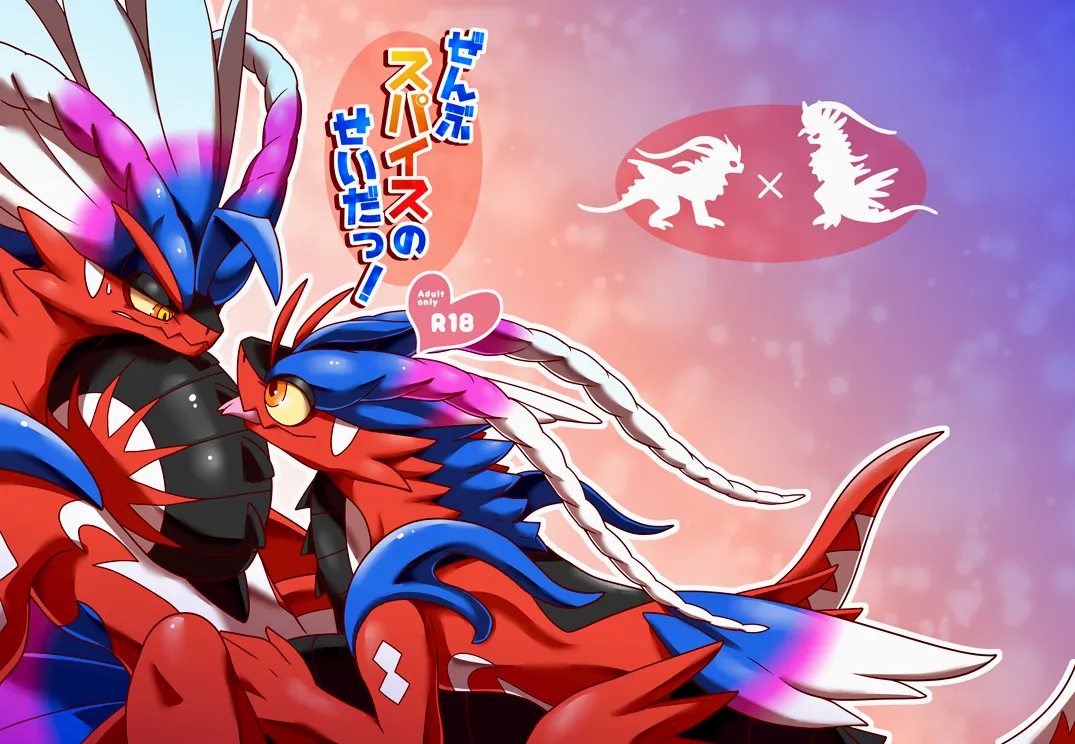 【イグアナ】一切都是香料的错！/ぜんぶスパイスのせいだっ！［アギャ×グオ］｜Pokemon）｜Ace的个人汉化 page 1 full