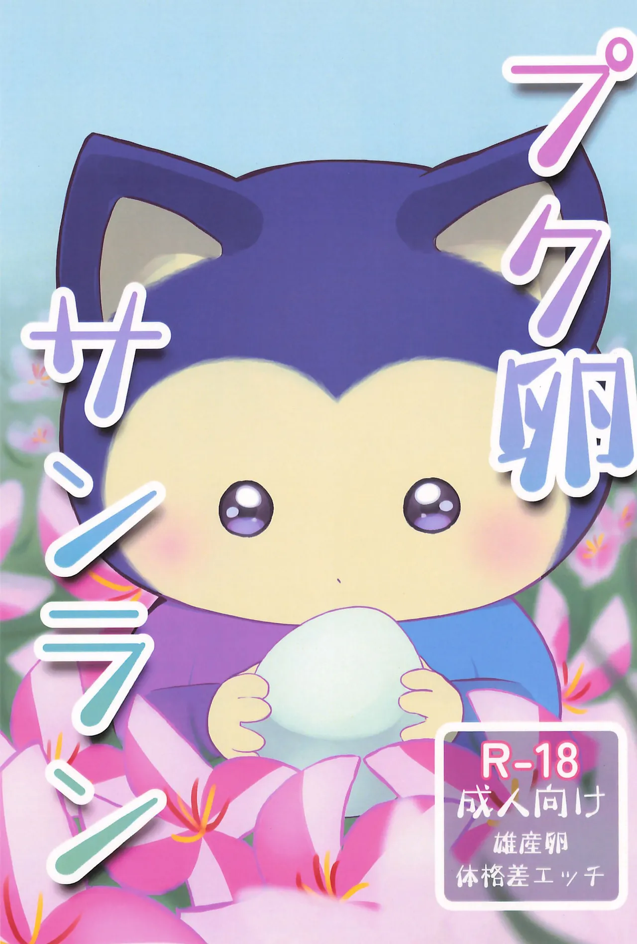 Puku Tamago Sanran page 1 full
