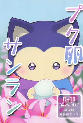 Puku Tamago Sanran cover
