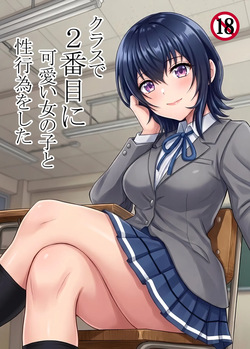 クラスで2番目に可愛い女の子と性行為をした 〜初めての純愛セックス〜