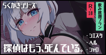 らくがきまとめ：探偵はもう、死んでいる。 cover