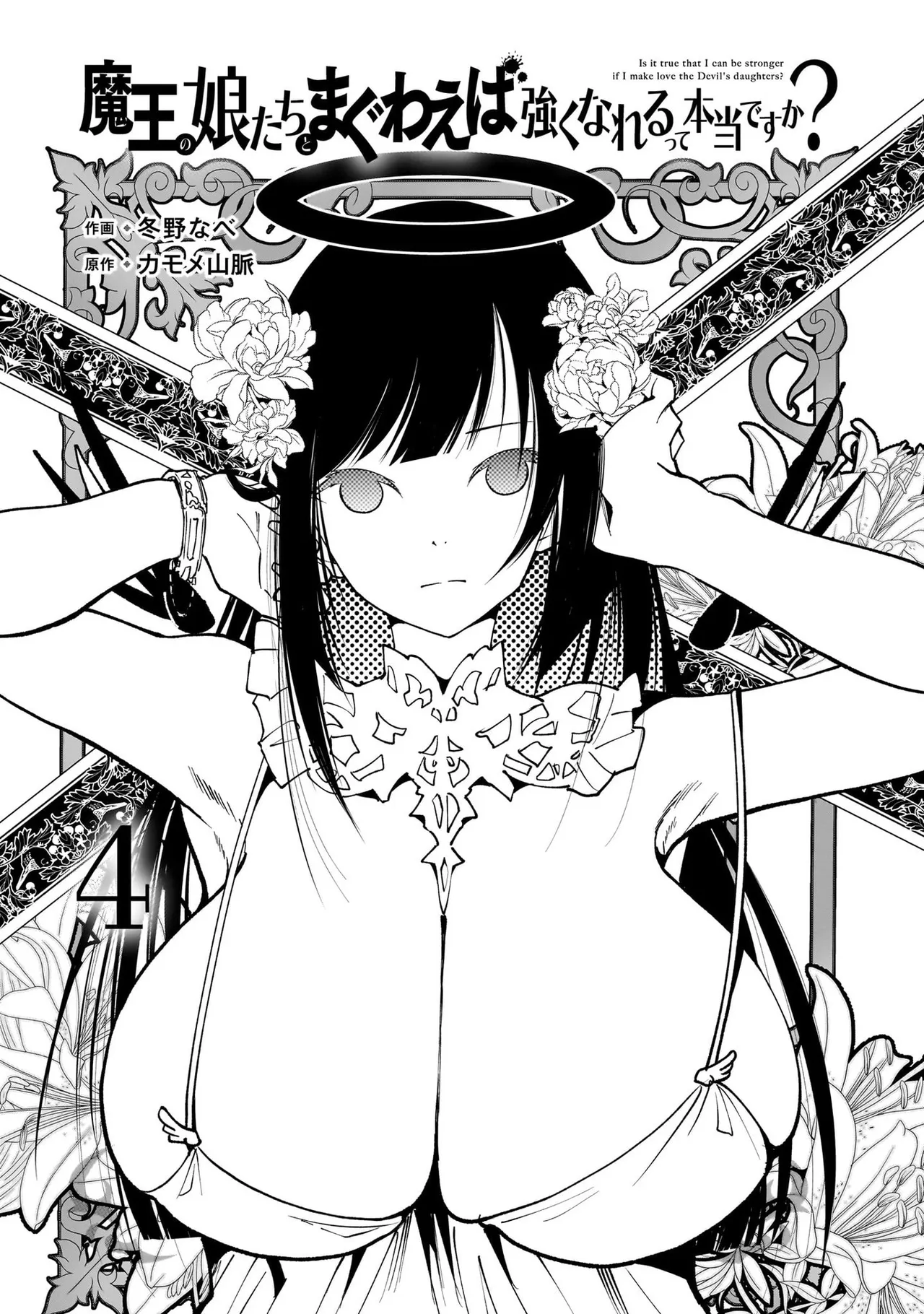魔王の娘たちとまぐわえば強くなれるって本当ですか?04 page 3 full