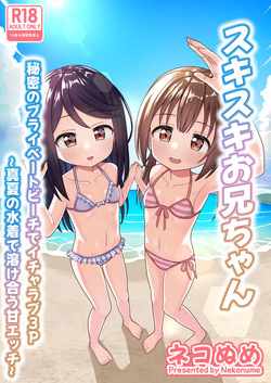 Suki Suki Onii-chan Himitsu no Private Beach de Icha Love 3P ~ Manatsu no Mizugi de Tokeau Ama Ecchi ~