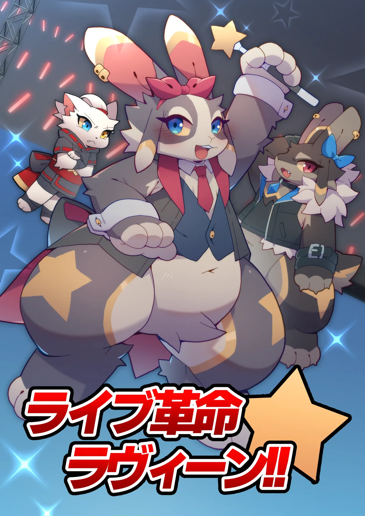 ライブ革命 ラヴィーン page 1 full