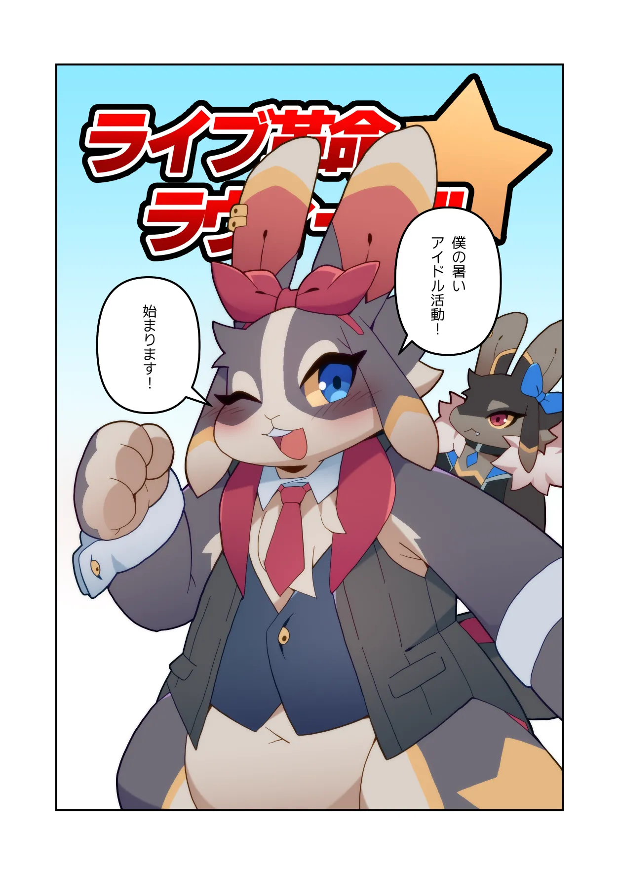 ライブ革命 ラヴィーン page 3 full