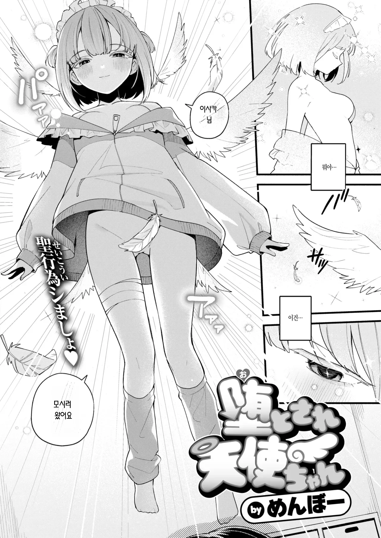 Otosare Tenshi-chan | 타락한 천사짱 page 2 full