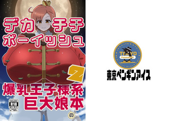 Dekachichibōisshu bakunyū ōji-sama-kei kyodai musume no hon 2 cover