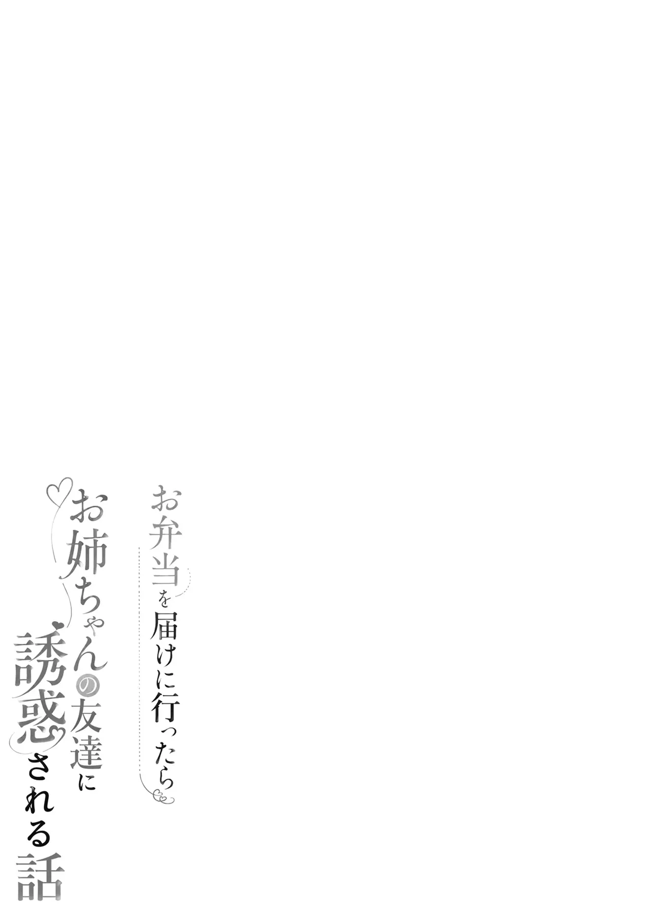Obentou o Todoke ni Ittara Onee-chan no Tomodachi ni Yuuwaku Sareru Hanashi | Le lleve el Almuerzo a mi Onee-chan y fui seducido por su Amiga page 2 full
