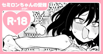 セミロンちゃん cover