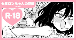 セミロンちゃん