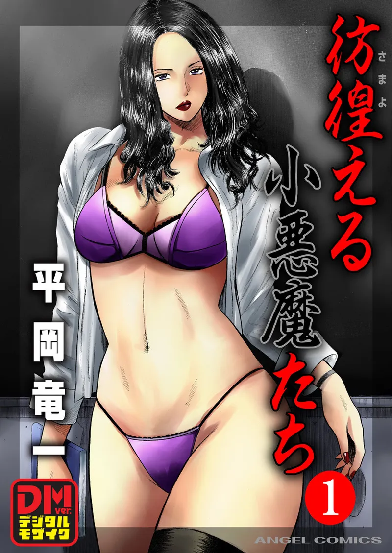 Samayoeru shōakuma-tachi Volume 1 page 1 full