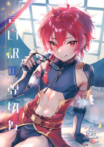 Iiwake no Tamagire cover