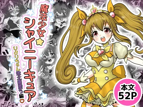 魔法少女☆シャイニーキュア-ひよりちゃん敗北悪堕ち編- page 1 full