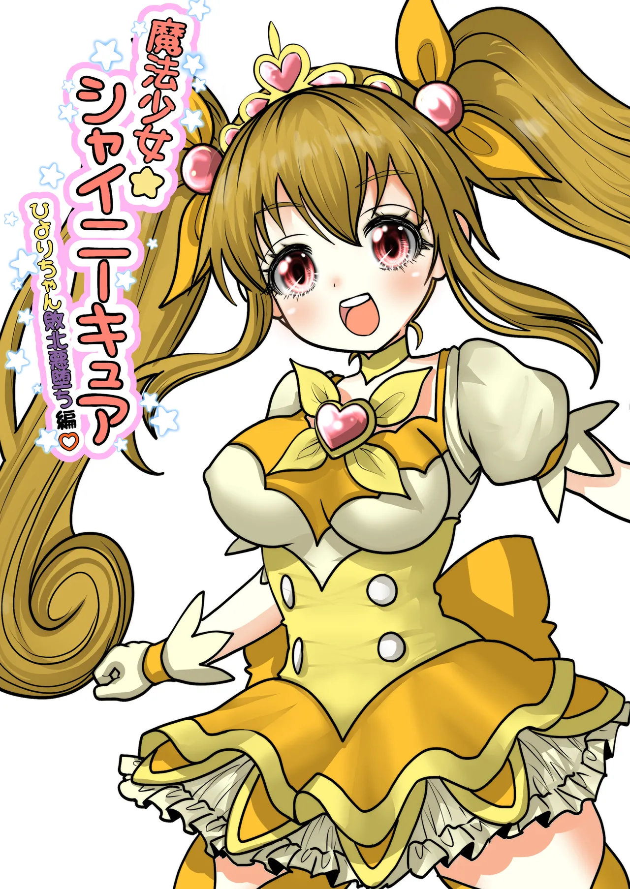 魔法少女☆シャイニーキュア-ひよりちゃん敗北悪堕ち編- page 2 full
