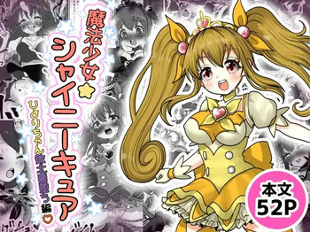 魔法少女☆シャイニーキュア-ひよりちゃん敗北悪堕ち編- cover