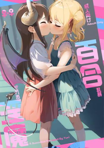 Yuri Ranbou sareru Inma Soushuuhen cover