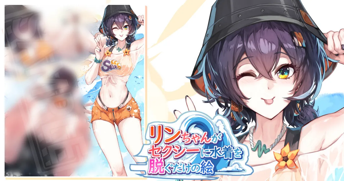 リンちゃんがセクシーに水着を脱ぐだけの絵 page 1 full