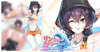 リンちゃんがセクシーに水着を脱ぐだけの絵 cover