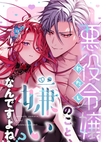 悪役令嬢のこと、嫌いなんですよね!？ cover