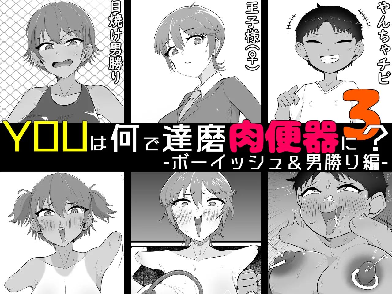 Yū wa Nani de Daruma Niku Benki ni? 3 -bōisshu＆otokomasari hen- page 1 full