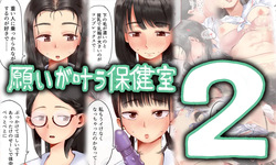 Negai ga Kanau Hokenshitsu 2