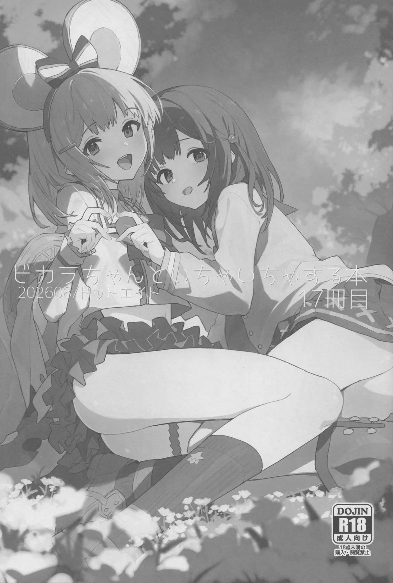 ビカラちゃんといちゃいちゃする本17冊目 page 2 full