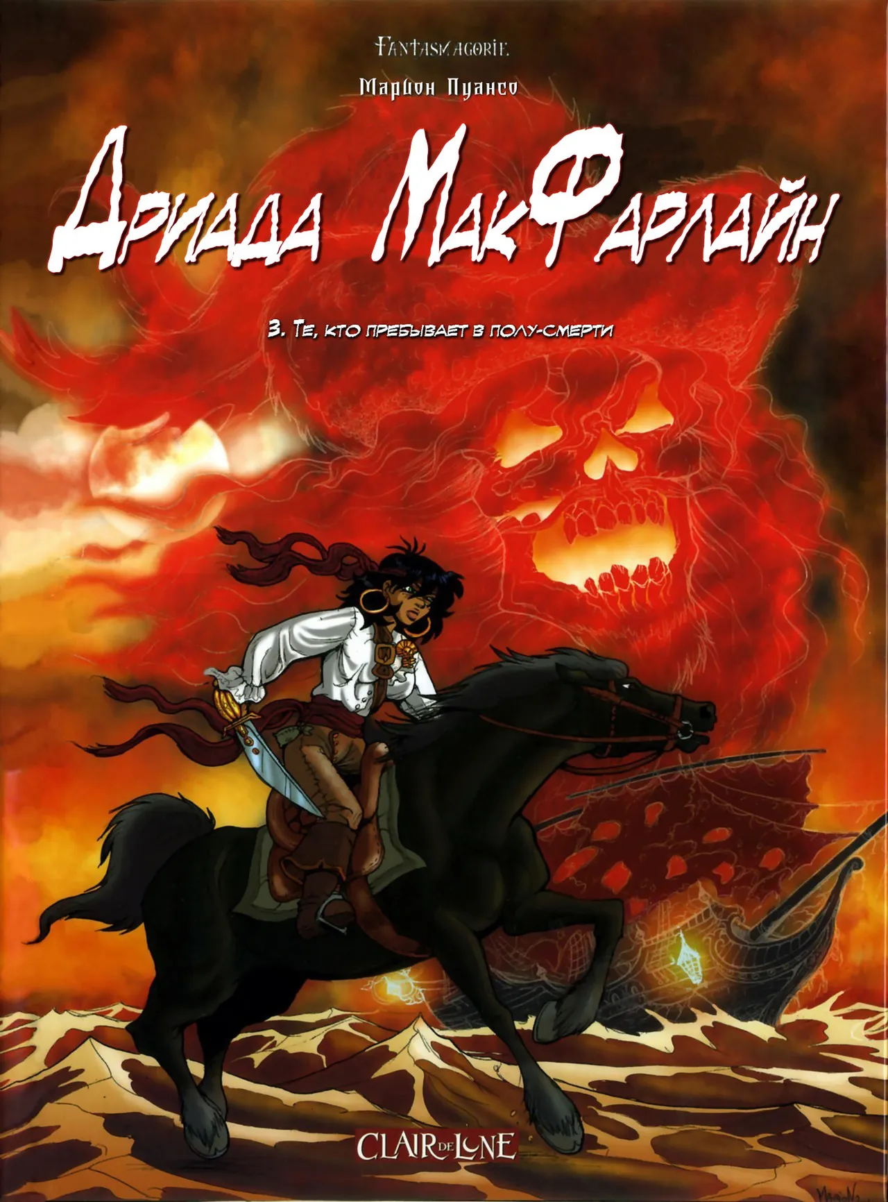Дриада МакФарлайн - #03 - Те, кто пребывает в полу-смерти page 1 full