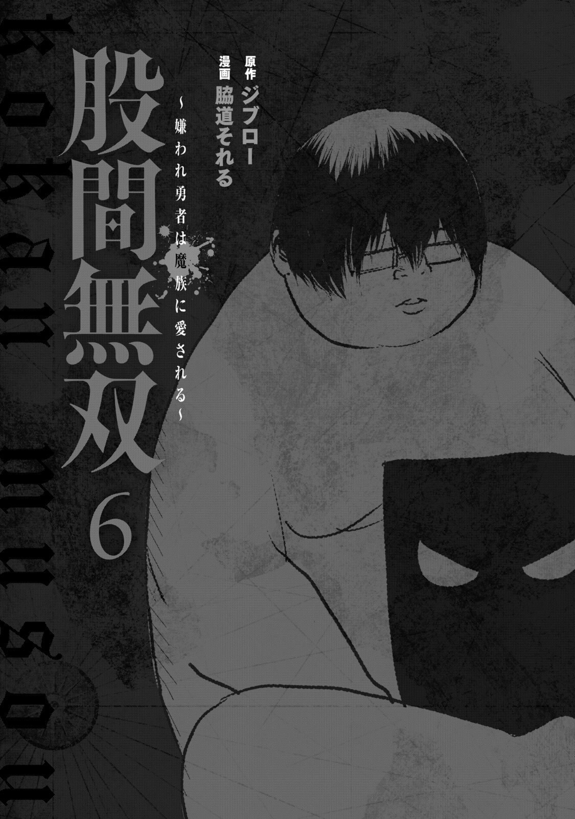 股間無双 ～嫌われ勇者は魔族に愛される～ 第06巻 page 3 full