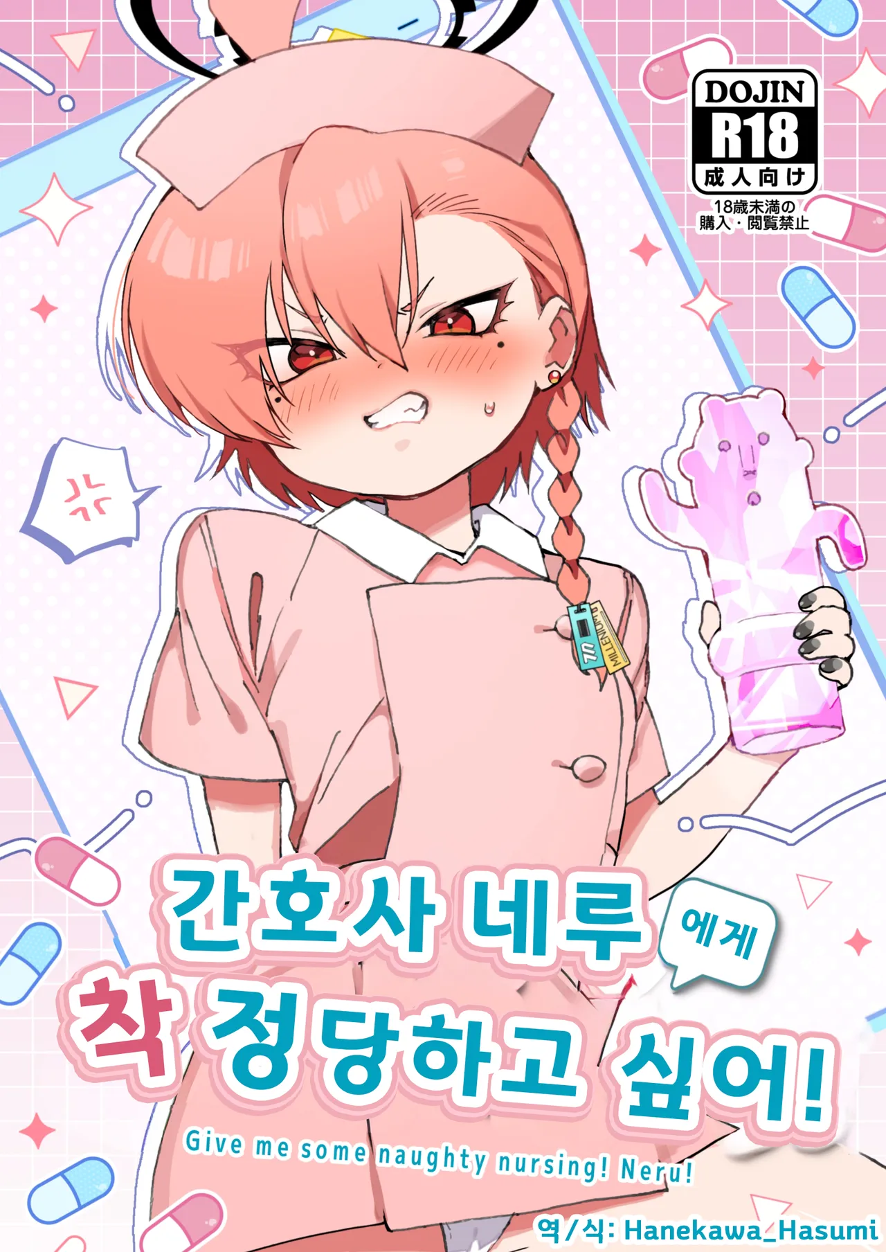 간호사 네루에게 착정 당하고 싶어!  - しげた, 네루 동인지 page 1 full