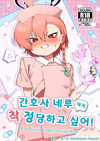 간호사 네루에게 착정 당하고 싶어!  - しげた, 네루 동인지 cover