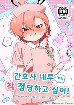 간호사 네루에게 착정 당하고 싶어!  - しげた, 네루 동인지