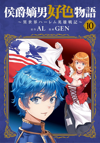 Koshaku chakunan koshoku monogatari Isekai haremu eiyu senki vol 10 cover