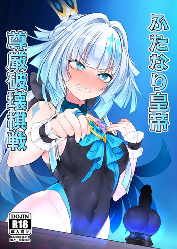 ふたなり皇帝 尊厳破壊棋戦 cover
