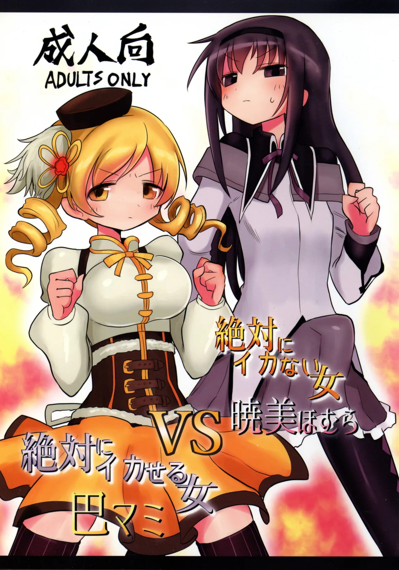 Zettai ni Ikanai Onna Akemi Homura VS Zettai ni Ikaseru Onna Tomoe Mami page 1 full