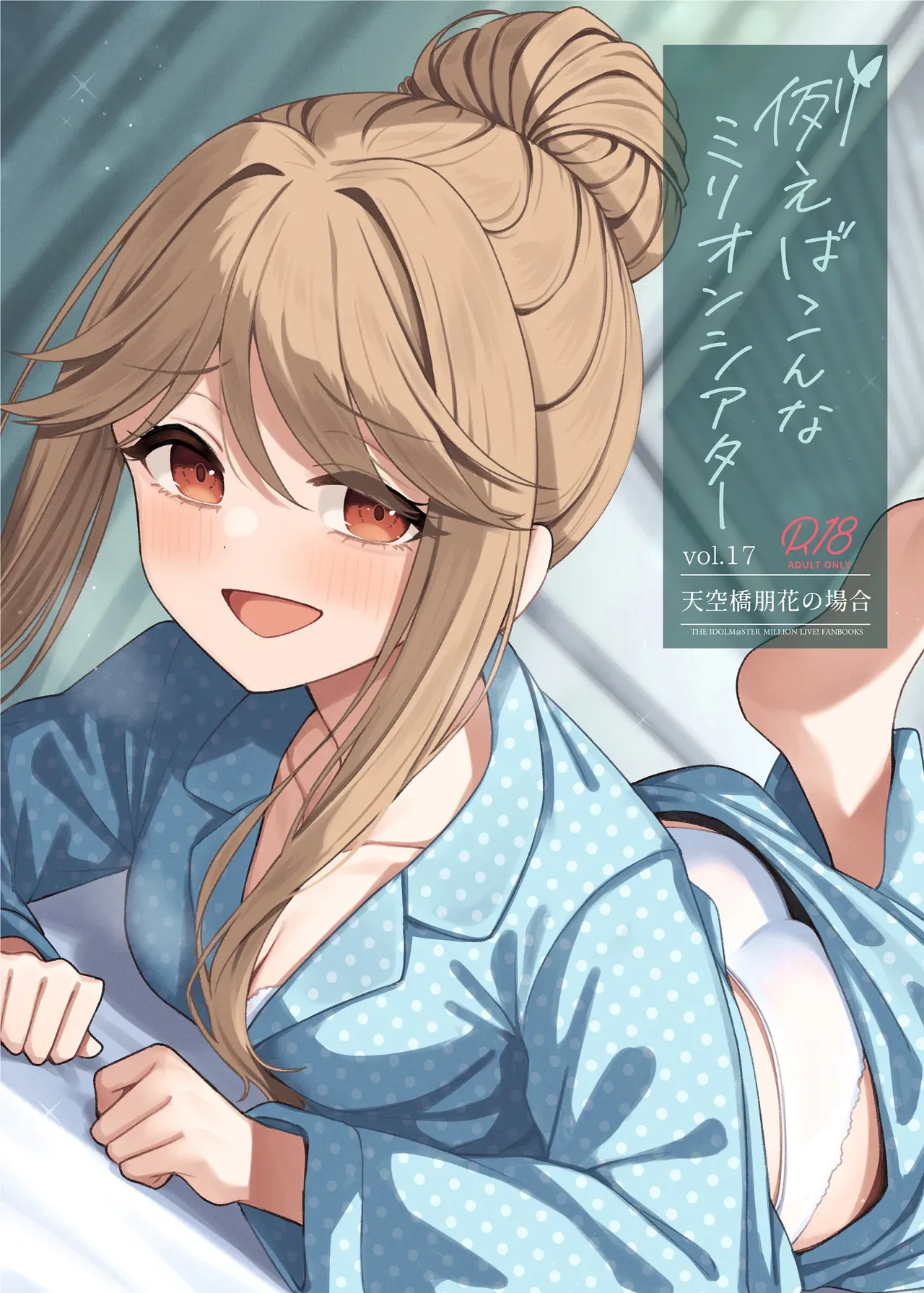Tatoeba Konna Million Theater Vol. 17 Tenkubashi Tomoka no Baai page 1 full