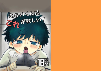 【鳩サブロー】あおいくんはこれが欲しい!｜葵君想要这个！【chinese】 cover