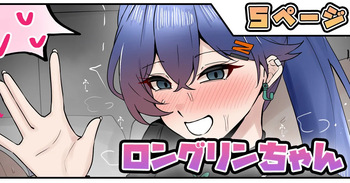 ロングリンちゃん cover