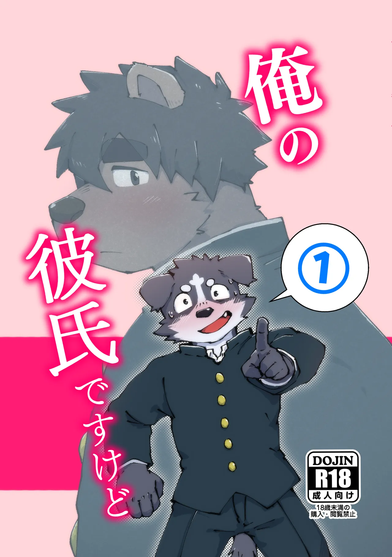 俺の彼氏ですけど① page 1 full