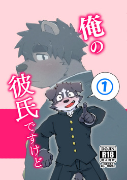 俺の彼氏ですけど①