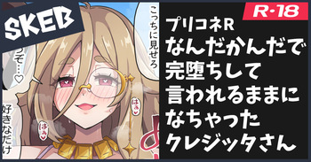 Skeb絵のクレジッタ cover