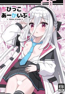 ちびっこあーかいぶ！