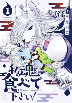 Please eat my soul! CHAPTER 1-10
