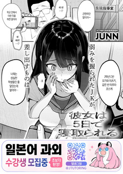 Kanojo wa Itsuka de Netorareru | 그녀는 5일 만에 NTR 당한다