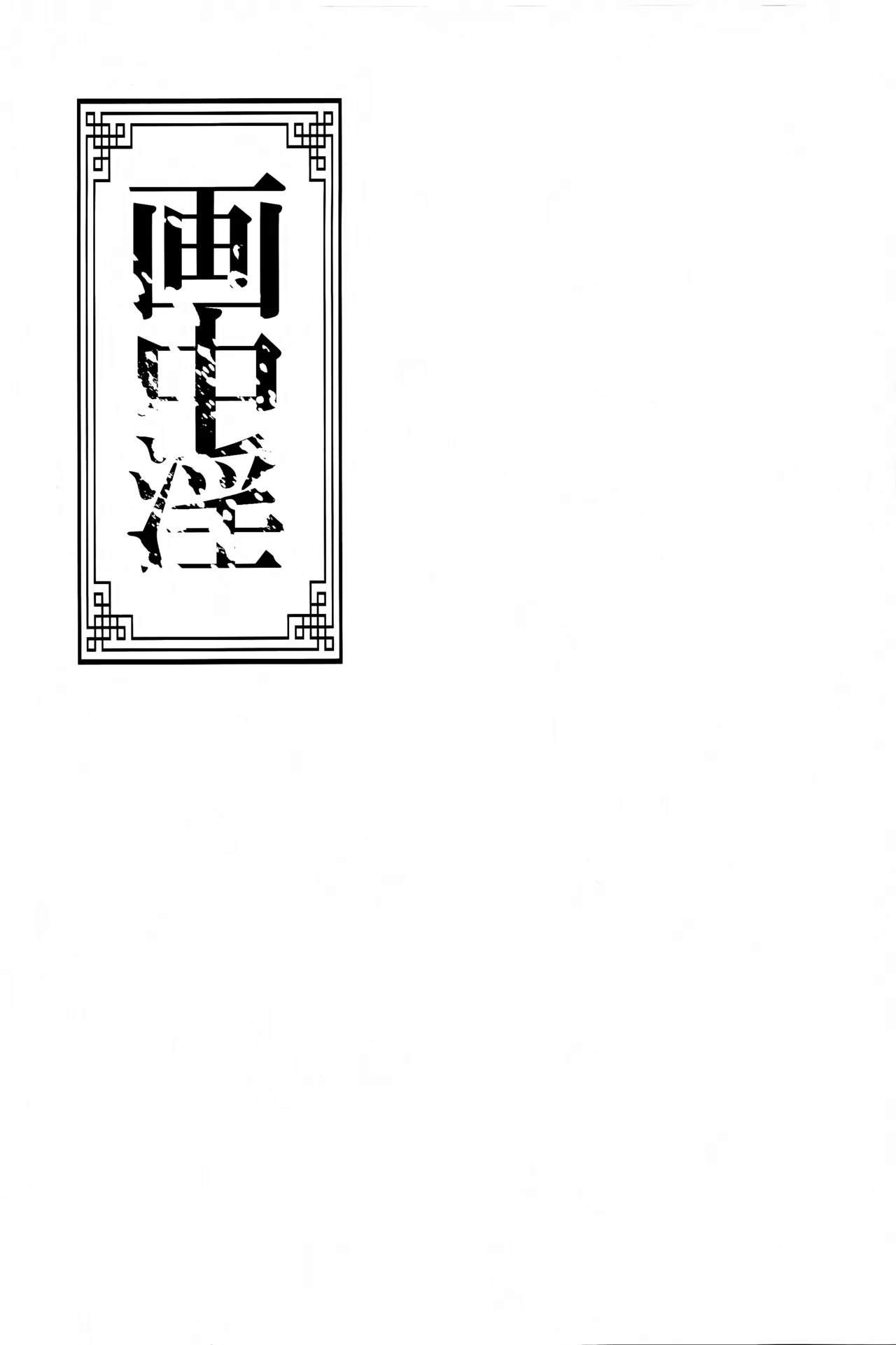 画中淫 page 2 full