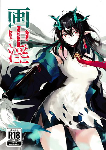 画中淫 cover