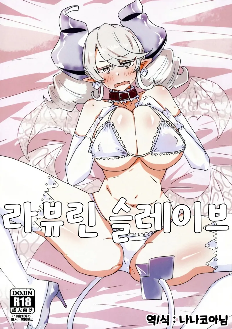 Labyrinth Slave | 라뷰린 슬레이브 page 1 full