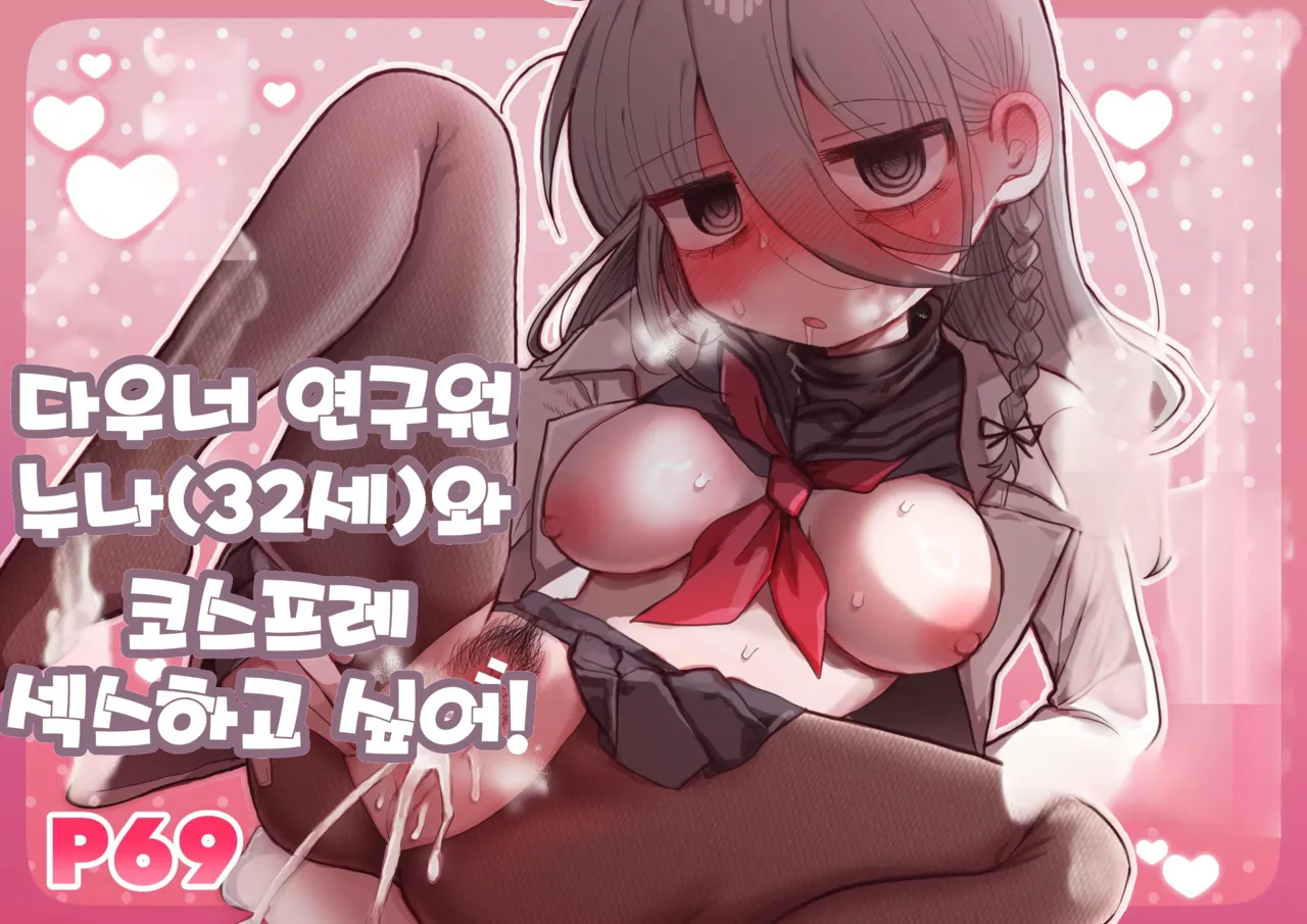 Downer Kenkyuusha Onee-san  to Cosplay Ecchi shitai! | 다우너 연구원 누나와 코스프레 섹스하고 싶어! page 1 full