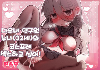 Downer Kenkyuusha Onee-san  to Cosplay Ecchi shitai! | 다우너 연구원 누나와 코스프레 섹스하고 싶어! cover
