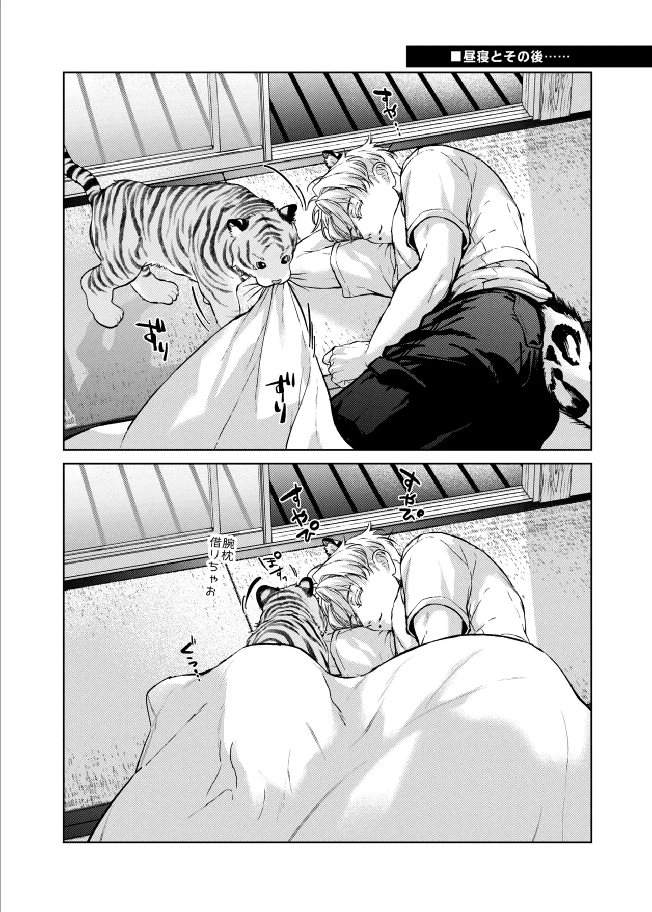 都会には獣人がいない 癒しの虎編 page 10 full