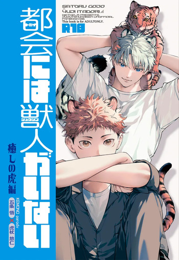 都会には獣人がいない 癒しの虎編 cover